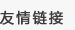 友情鏈接