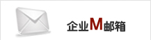企業(yè)郵箱