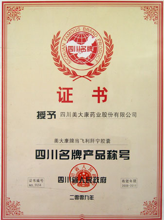 當(dāng)飛利肝寧膠囊連續(xù)四次榮獲四川省名牌產(chǎn)品稱(chēng)號(hào)