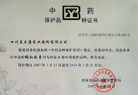 中藥保護(hù)品種證書(shū)-橘紅膠囊
