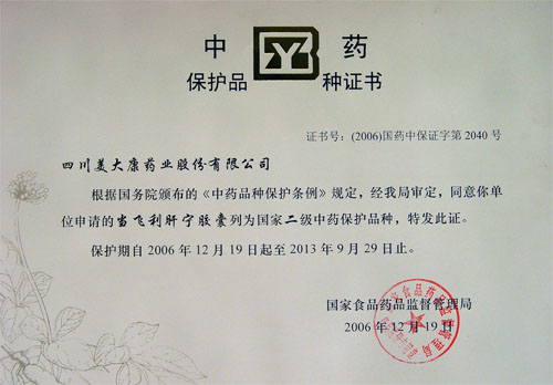 中藥保護(hù)品種證書(shū)-當(dāng)飛利肝寧膠囊